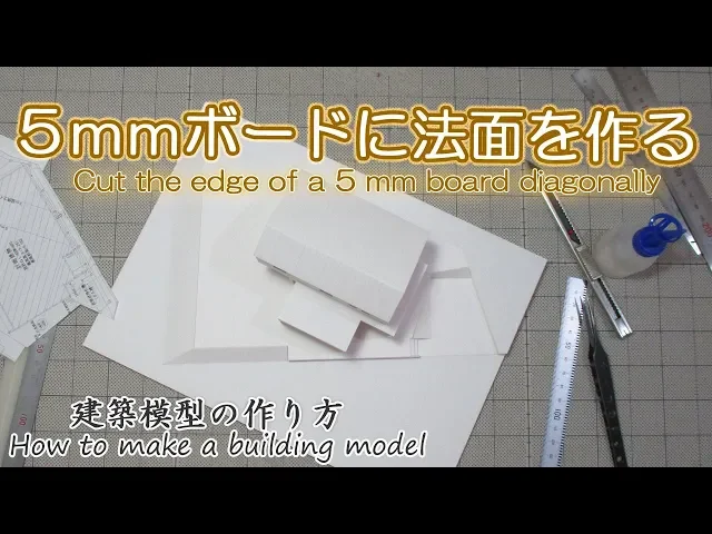 5mmボードに法面を作る【cut the edge of a 5 mm board diagonally】建築模型の作り方